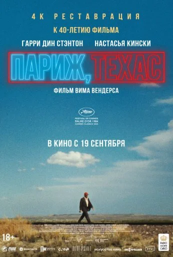 Париж, Техас (1984)